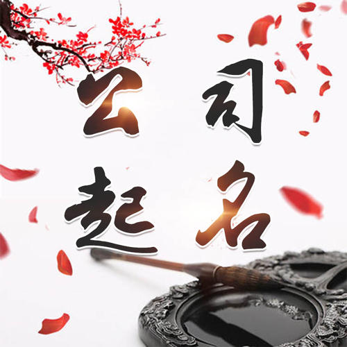武清公司起名_找田馥连起名