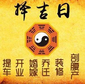 武清择吉日