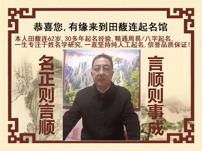 武清尚名轩田馥连起名