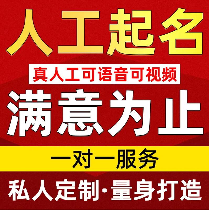  武清取名/改名 找田老师