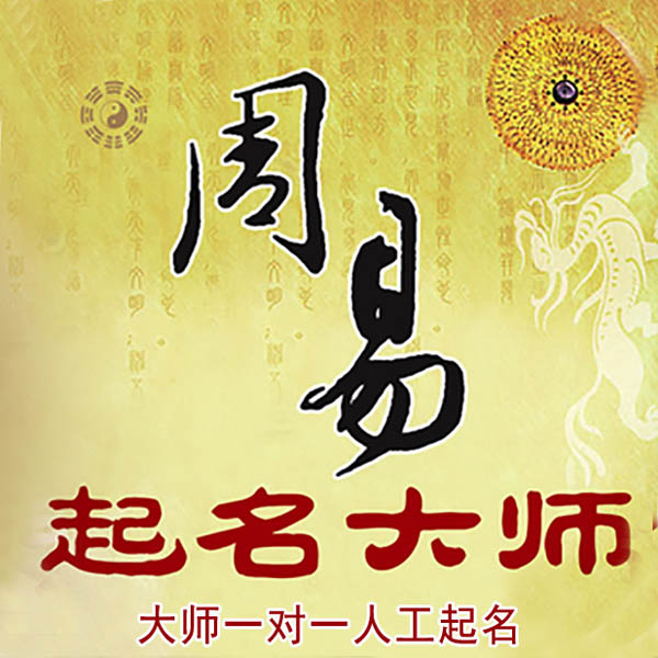 武清起名大师 武清大师起名 找田大师 41年起名经验