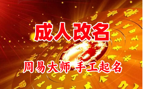 武清成人改名-找大师一对一改名先分析后改名